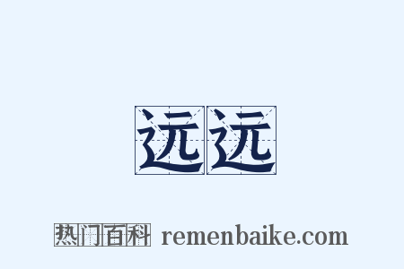 远远是什么意思的图片